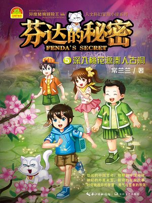 cover image of 芬达的秘密5